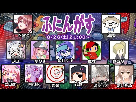 【AmongUs】殺人欲旺盛な宇宙人狼【ふにんがす 2023/08/26】