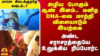 அழிய போகும் ஆண் இனம்.. மனித DNA-வை மாற்றி விளையாடும் இயற்கை.. அண்ட சராசரத்தையே உலுக்கிய ரிப்போர்ட்