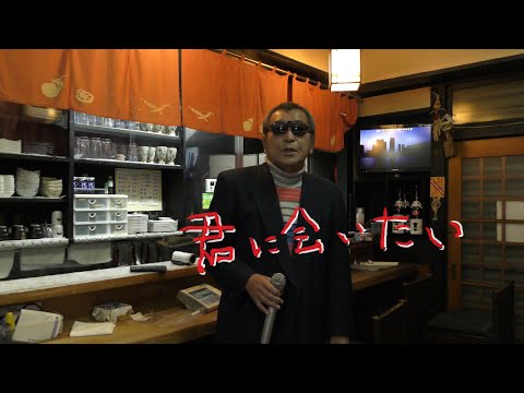 まかせなりゆき　歌放浪記　君に会いたい（家庭料理穂）