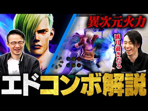 【スト6】新キャラ『エド』の高火力コンボ徹底解説！モダン・クラシック・SA2・インパクト始動・スタン etc...【SF6 / ストリートファイター6】