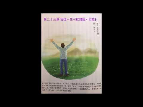 Channel channel 33: 楊定一博士「定」第二十三章 我這一生可能體驗大定嗎    粵語讀誦