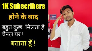 1K Subscribers होने के बाद बहुत कुछ मिलता है 👍 बताता हूँ !