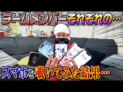 【抜き打ち】チームメンバーそれぞれのスマホを覗いてみた結果…