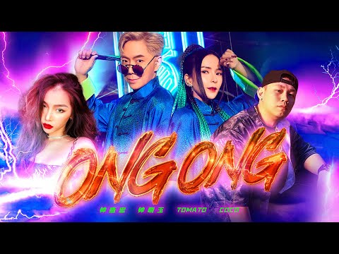 2022 Nick钟盛忠 Stella钟晓玉 & Coco可可【Ong Ong】feat. Tomato Odd Official 4K M/V (双主打新年歌)