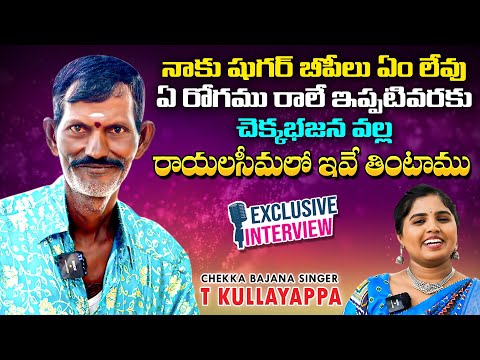 Chekka Bajana Singer T Kullayappa Exclusive Interview || Naa Swaram Gangatho || Chekka Bajana Songs