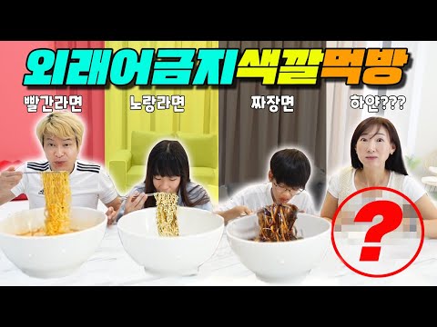 외래어 말하면 맛있는 라면 못 먹는다! 외래어 금지 색깔 라면 먹방! 가족 mukbang 챌린지ㅣ토깽이네