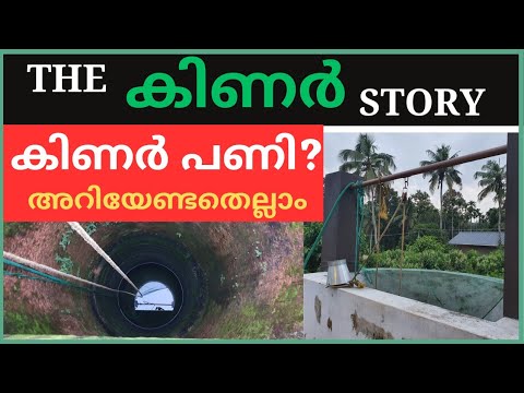 കിണർ പണി ശ്രദ്ധിക്കേണ്ടതെല്ലാം | Know about water well | water well drilling | Home ideas