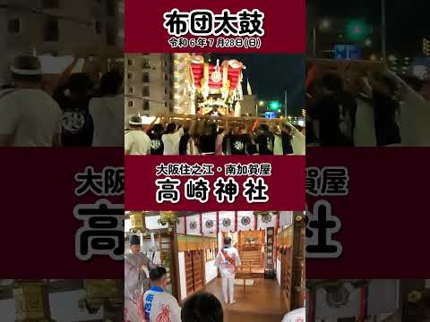 大阪住之江・南加賀屋 高崎神社布団太鼓 #東徹 #住之江区