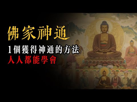 了解前世今生， 得見鬼怪神佛，所有人都可以用這個方法，學會這些神通！