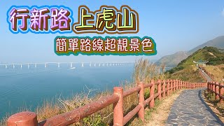 [Tai O~Fu Shan] New road to Fu Shan | hiking in Hong Kong