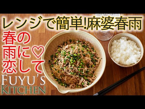 【春の雨に恋して♡レンジで簡単！麻婆春雨】