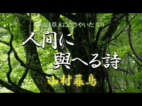 人間に與へる詩　山村暮鳥　朗読