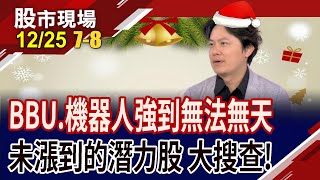 攜所羅門攻視覺應用 機器人眼睛水"晶"晶?工業電腦廠華麗轉身成為好"漢"?配息穩定的BBU珍"堡"?｜20241225(第7/8段)股市現場*鄭明娟(胡毓棠)