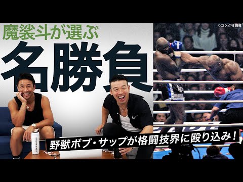 魔裟斗が選ぶ名勝負！ボブサップ戦など、3試合を選びました。