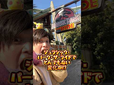 【USJ】ジュラシック・パーク・ザ・ライドで変化!!いつ再開すると思う？　#USJ #ユニバ  #shorts