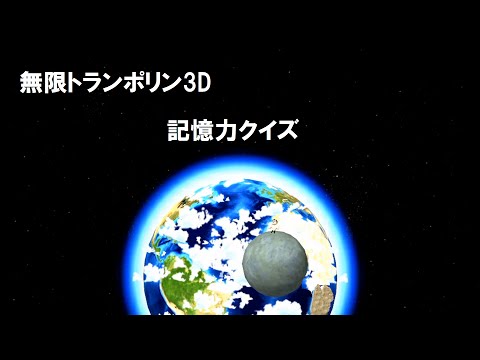 無限トランポリン3Dで記憶力クイズ　【スマホ・タブレットアプリ】