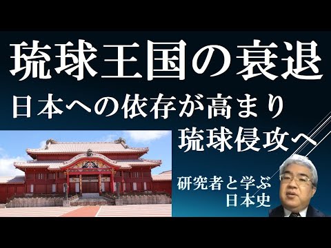 琉球王国の衰退　明の海禁政策緩和と薩摩の琉球侵攻【研究者と学ぶ日本史】