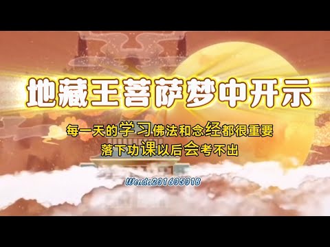 地藏王菩萨梦中开示：每一天的学习佛法和念经都很重要，落下功课，以后会考不出Wenda20160501B 54:18