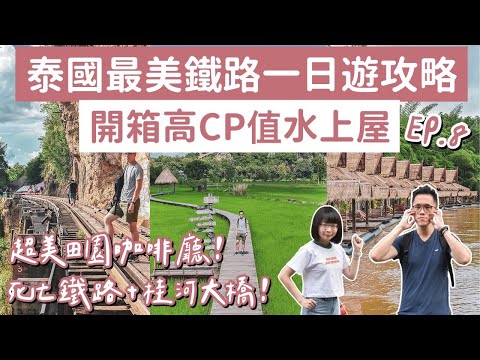 曼谷自由行EP.8🇹🇭北碧府水上屋推薦、曼谷最美咖啡廳、桂河大橋一日遊、必去死亡鐵路(北碧府攻略/北碧府自由行/北碧府景點/曼谷美食/曼谷旅遊/曼谷旅行/曼谷景點/曼谷vlog/泰國vlog)2A夫妻