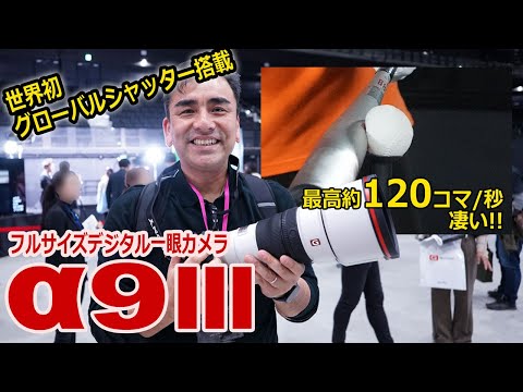 世界初、グローバルシャッター「α9Ⅲ」実機にて驚異の連写スピード体験!!感動～。