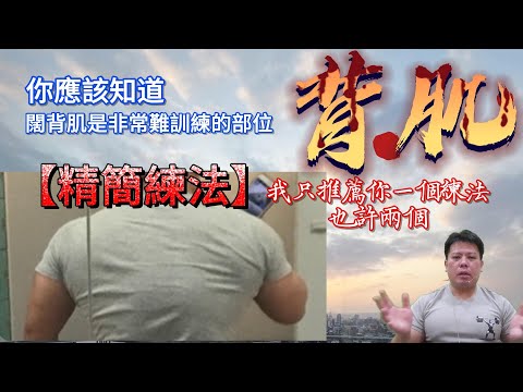 闊背肌的訓練，只要一個動作，或許兩個