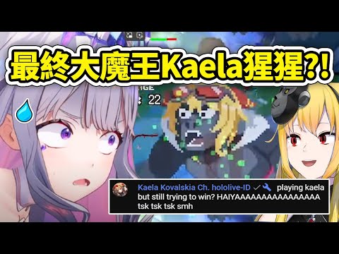 當Biboo發現最終大魔王是Kaela大猩猩時?! Kaela本人還來留言吐槽用了自己的角色還贏不了HAIYAAA【Holocure暴雷】【Koseki Bijou】【Hololive 中文精華】