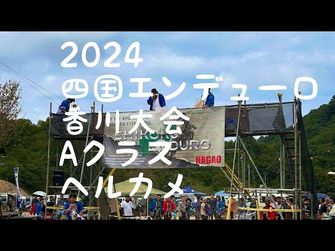 2024四国エンデューロ香川大会ヘルカメ