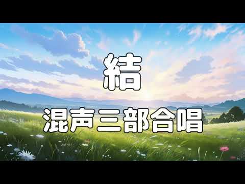 【合唱曲】結 / 歌詞付き【156/200】