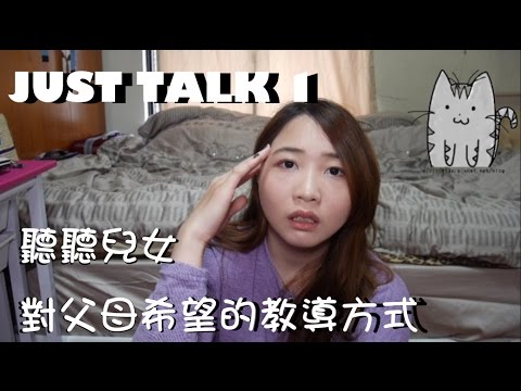 Just Talk 1│關於父母教育的方式，來聽聽小孩的想法吧!