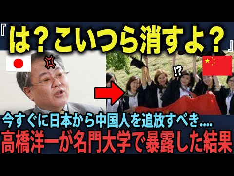 「日本人よ！今すぐ行動しないと日本が終わるぞ....」中国人の衝撃の現在を高橋洋一が名門大学で講義した末路....　【海外の反応】