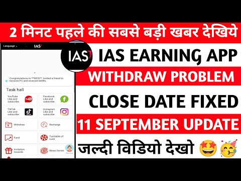 Ias Earning App  || Ias Earning App Withdrawal Problem || Ias Earning App Scam || as App