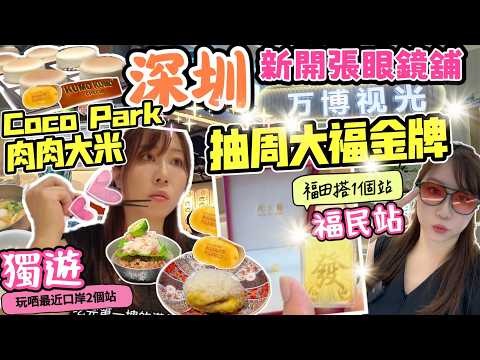 深圳獨遊 |Coco Park肉肉大米😋|抽周大福金牌🌟福田水圍新開張眼鏡店| 萬博視光| 勁近口岸一日遊