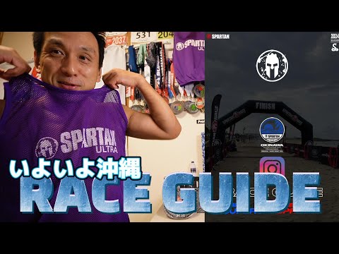 【RACE GUIDE】沖縄スパルタンレースいよいよ！！