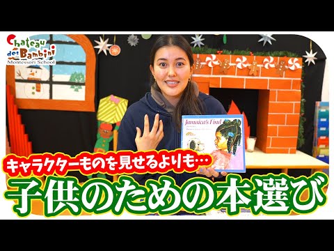 子供に読み聞かせたい本をモンテッソーリの先生が本気で選びました！