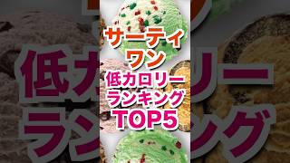 【サーティワン】低カロリーランキングTOP5！