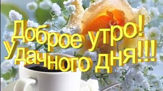 С Добрым Утром! Удачного дня! Суббота!  Красивое Пожелание С Добрым Утром! Открытка Доброе Утро