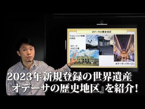 2023年新規登録の世界遺産 ウクライナの『オデーサの歴史地区』を紹介します！