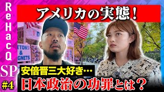 【上出遼平&井上咲楽】アメリカの実態！安倍晋三からの贈り物…日本政治の功罪とは？【アメリカ大統領選挙】