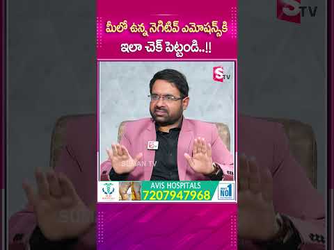 మీలో ఉన్న నెగిటివ్ ఎమోషన్స్ కి ఇలా చెక్ పెట్టండి..!! #sumantv #sumantvmotivation #latestupdate