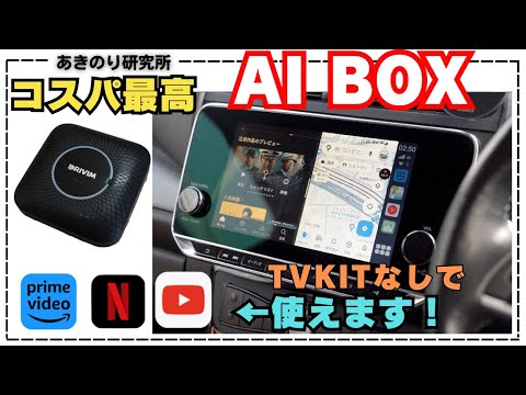 コスパ最高のAI BOX！TVキットなしで動画や映画が観れるDRIVIMのAIBOX最新モデルが安い！ディスプレイオーディオにはCarPlayよりAndroidAutoよりAI BOX！No0150