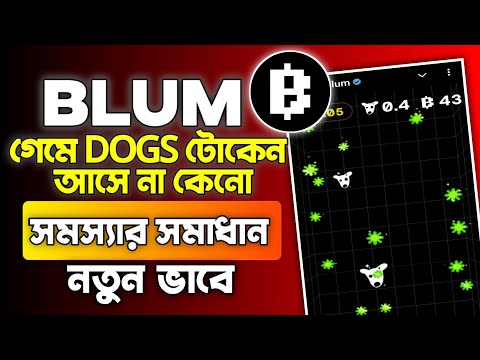 BLUM গেমে DOGS টোকেন আসে না কেনো 😭 Blum Dogs Token Not Showing | Blum Airdrop