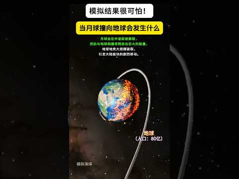 当月球撞向地球，模拟结果太可怕！人类将无一幸存  #宇宙 #science