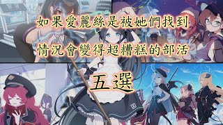 【狠評/蔚藍檔案】如果愛麗絲加入的不是遊戲開發部而是其他部活，結果會變成怎樣？【訓練部／貝里塔斯／萬魔殿／美食研究部／？】