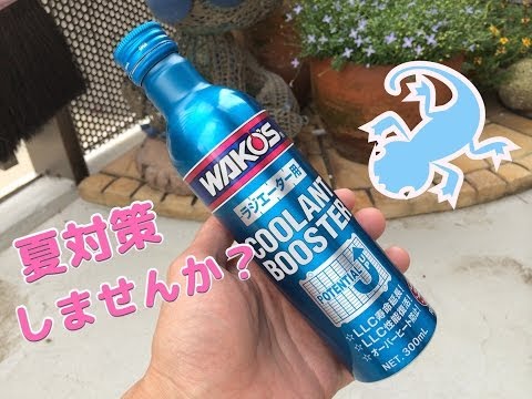 ワコーズ クーラントブースターで水温対策 ! !  /　WAKO'S COOLANT BOOSTER 300ml