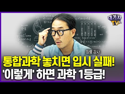 과학을 싫어하는 아이, 영상 보면 좋아하게 됩니다!!!(과탐 1타강사 장풍)