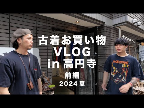 【古着屋めぐりVLOG】夏物探しに高円寺に行ってきました【前編】