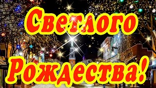 💖 БОЖЬИХ БЛАГОСЛАВЕНИЙ ТЕБЕ И ТВОИМ БЛИЗКИМ НА РОЖДЕСТВО💖 СВЕТЛОЕ РОЖДЕСТВО ХРИСТОВО 💖РОЖДЕСТВО 2021