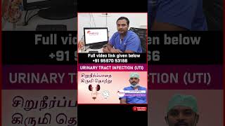 UTI : Urinary Tract Infection  | சிறுநீர் பாதை கிருமி தொற்று | Dr A S Karthikeyan