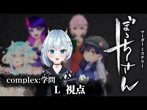 【※ネタバレ注意】マーダーミステリー / ぼっちさん【学問視点】