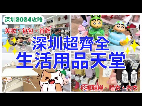 【深圳一日遊】 人氣生活用品店推介‍💁🏻‍♀️ 種類超多好好行｜三福百貨｜淘寶開箱｜福田